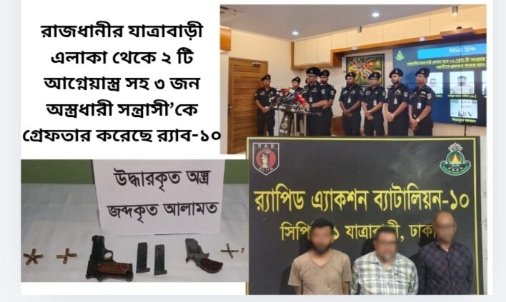 রাজধানীর যাত্রাবাড়ী এলাকা থেকে  ২ টি আগ্নেয়াস্ত্র সহ ৩ জন অস্ত্রধারী সন্ত্রাসী’কে গ্রেফতার করেছে র‌্যাব-১০