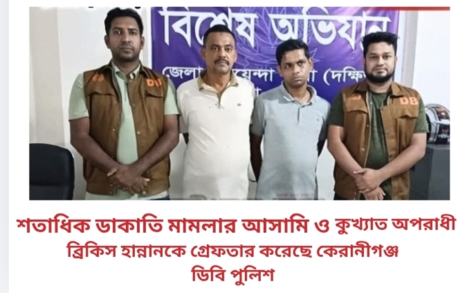 শতাধিক ডাকাতি মামলার আসামি ও কুখ্যাত অপরাধী ব্রিকিস হান্নানকে গ্রেফতার করেছে কেরানীগঞ্জ ডিবি পুলিশ
