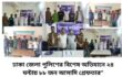 ঢাকা জেলা পুলিশের বিশেষ অভিযানে ২৪ ঘন্টায় ৮৮ জন আসামি গ্রেফতার