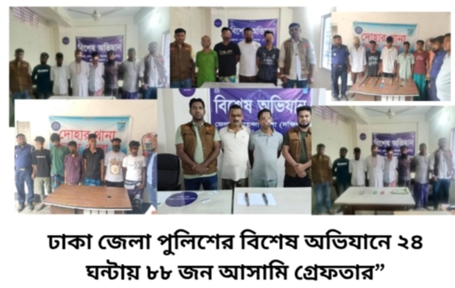 ঢাকা জেলা পুলিশের বিশেষ অভিযানে ২৪ ঘন্টায় ৮৮ জন আসামি গ্রেফতার