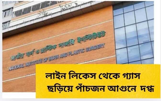 লাইন লিকেস থেকে গ্যাস ছড়িয়ে পাঁচজন আগুনে দগ্ধ
