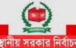 আওয়ামী লীগ নেতাদের স্থানীয় নির্বাচনে অংশ নেওয়ার সুযোগ দেওয়া হচ্ছে?