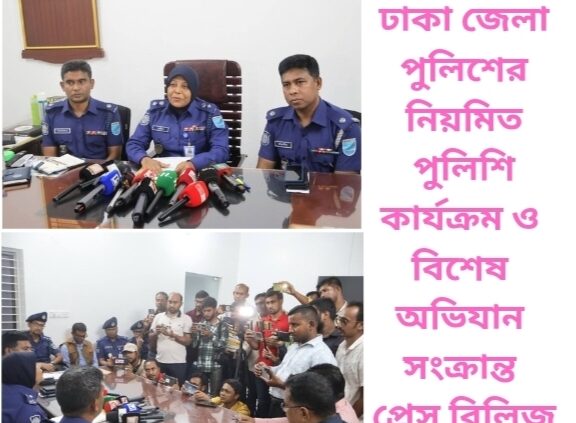 ঢাকা জেলা পুলিশের নিয়মিত পুলিশি কার্যক্রম ও বিশেষ অভিযান সংক্রান্ত প্রেস রিলিজ