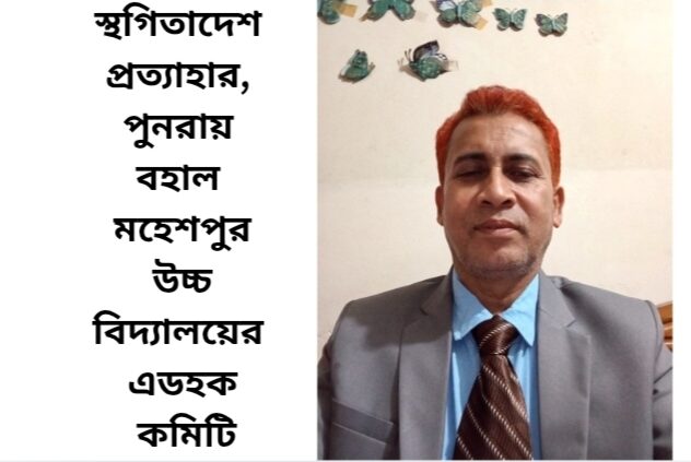 স্থগিতাদেশ প্রত্যাহার, পুনরায় বহাল মহেশপুর উচ্চ বিদ্যালয়ের এডহক কমিটি