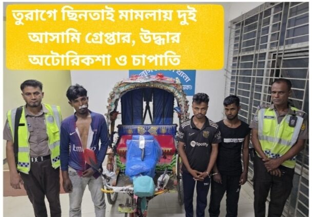 তুরাগে ছিনতাই মামলায় দুই আসামি গ্রেপ্তার, উদ্ধার অটোরিকশা ও চাপাতি