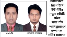 কালিহাতী রিপোর্টার্স ইউনিটির নতুন কমিটি গঠন: সভাপতি আনিছুররহমান, সম্পাদক মনির হোসেন