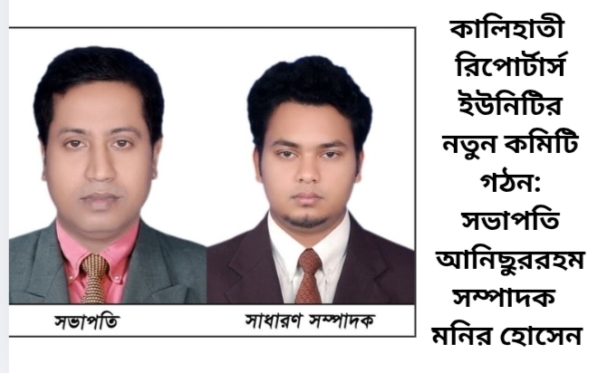 কালিহাতী রিপোর্টার্স ইউনিটির নতুন কমিটি গঠন: সভাপতি আনিছুররহমান, সম্পাদক মনির হোসেন