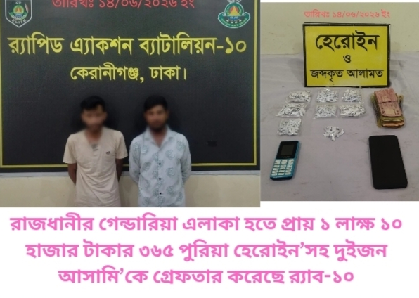 রাজধানীর গেন্ডারিয়া এলাকা হতে প্রায় ১ লাক্ষ ১০ হাজার টাকার ৩৬৫ পুরিয়া হেরোইন’সহ দুইজন আসামি’কে গ্রেফতার করেছে র‌্যাব-১০