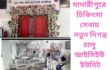মাদারীপুরে চিকিৎসা সেবায় নতুন দিগন্ত, চালু আইসিইউ ইউনিট