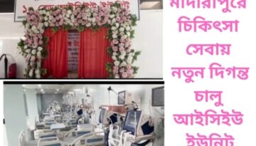 মাদারীপুরে চিকিৎসা সেবায় নতুন দিগন্ত, চালু আইসিইউ ইউনিট