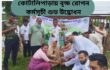 কোটালিপাড়ায় বৃক্ষ রোপন কর্মসূচী শুভ উদ্ভোধন