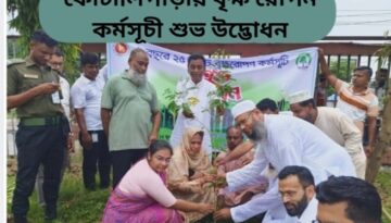 কোটালিপাড়ায় বৃক্ষ রোপন কর্মসূচী শুভ উদ্ভোধন