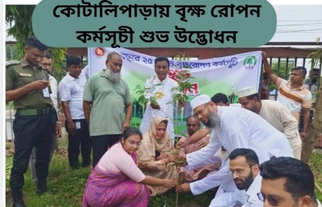 কোটালিপাড়ায় বৃক্ষ রোপন কর্মসূচী শুভ উদ্ভোধন