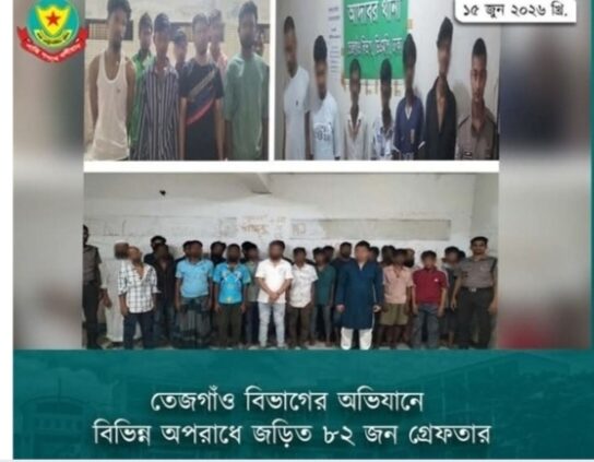 ডিএমপি এর তেজগাঁও বিভাগের অভিযানে বিভিন্ন অপরাধে জড়িত ২৪ ঘন্টায় ৮২ জন গ্রেফতার