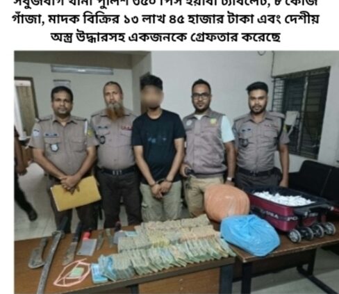 সবুজবাগ থানা পুলিশ ৩৫০ পিস ইয়াবা ট্যাবলেট, ৮ কেজি গাঁজা, মাদক বিক্রির ১৩ লাখ ৪৫ হাজার টাকা এবং দেশীয় অস্ত্র উদ্ধারসহ একজনকে গ্রেফতার করেছে