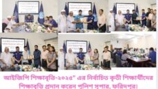 আইজিপি শিক্ষাবৃত্তি-২০২৫” এর নির্বাচিত কৃতী শিক্ষার্থীদের শিক্ষাবৃত্তি প্রদান করেন পুলিশ সুপার, ফরিদপুর।