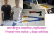 মাদারীপুরে ডাকাতির প্রস্তুতিকালে পিকআপসহ আটক ২, উদ্ধার চাইনিজ কুড়াল ও কাটার