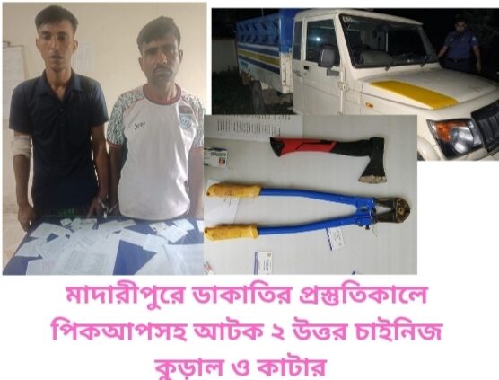 মাদারীপুরে ডাকাতির প্রস্তুতিকালে পিকআপসহ আটক ২, উদ্ধার চাইনিজ কুড়াল ও কাটার