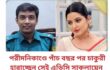 পরীমনিকাণ্ডে পাঁচ বছর পর চাকুরী হারাচ্ছেন সেই এডিসি সাকলায়েন