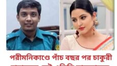 পরীমনিকাণ্ডে পাঁচ বছর পর চাকুরী হারাচ্ছেন সেই এডিসি সাকলায়েন