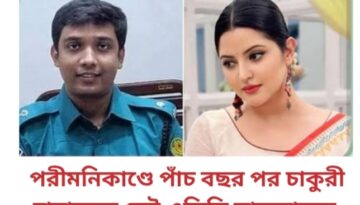 পরীমনিকাণ্ডে পাঁচ বছর পর চাকুরী হারাচ্ছেন সেই এডিসি সাকলায়েন