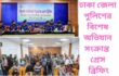 ঢাকা জেলা পুলিশের বিশেষ অভিযান সংক্রান্ত প্রেস ব্রিফিং