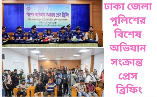 ঢাকা জেলা পুলিশের বিশেষ অভিযান সংক্রান্ত প্রেস ব্রিফিং