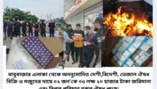 র‌্যাবের ভ্রাম্যমাণ আদালত বাবুবাজার এলাকা থেকে অননুমোদিত দেশী,বিদেশী, ভেজাল ঔষধ বিক্রি ও মজুদের দায়ে ০২ জন’কে ০৩ লক্ষ ২০ হাজার টাকা জরিমানা এবং বিপুল পরিমাণ নকল ঔষধ ধ্বংস।