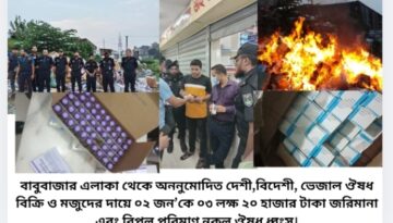 র‌্যাবের ভ্রাম্যমাণ আদালত বাবুবাজার এলাকা থেকে অননুমোদিত দেশী,বিদেশী, ভেজাল ঔষধ বিক্রি ও মজুদের দায়ে ০২ জন’কে ০৩ লক্ষ ২০ হাজার টাকা জরিমানা এবং বিপুল পরিমাণ নকল ঔষধ ধ্বংস।