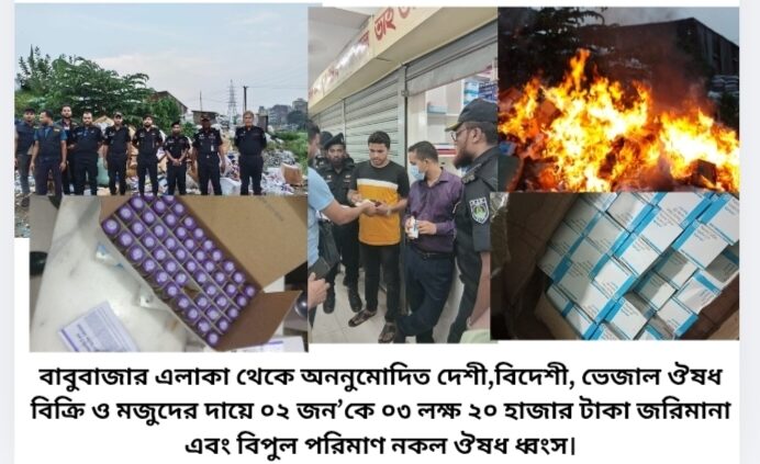 র‌্যাবের ভ্রাম্যমাণ আদালত বাবুবাজার এলাকা থেকে অননুমোদিত দেশী,বিদেশী, ভেজাল ঔষধ বিক্রি ও মজুদের দায়ে ০২ জন’কে ০৩ লক্ষ ২০ হাজার টাকা জরিমানা এবং বিপুল পরিমাণ নকল ঔষধ ধ্বংস।
