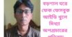 দেবিদ্বার বড়শাল ঘরে ফেক ফেসবুক আইডি খুলে মিথ্যা  অপপ্রচারের প্রতিবাদ 