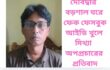 দেবিদ্বার বড়শাল ঘরে ফেক ফেসবুক আইডি খুলে মিথ্যা  অপপ্রচারের প্রতিবাদ 