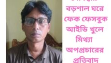 দেবিদ্বার বড়শাল ঘরে ফেক ফেসবুক আইডি খুলে মিথ্যা  অপপ্রচারের প্রতিবাদ 
