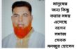 মানুষের জন্য কিছু করার সময় এসেছে বলেন সমাজ সেবক মনজুর হোসেন