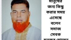 মানুষের জন্য কিছু করার সময় এসেছে বলেন সমাজ সেবক মনজুর হোসেন