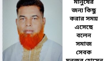 মানুষের জন্য কিছু করার সময় এসেছে বলেন সমাজ সেবক মনজুর হোসেন