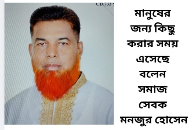 মানুষের জন্য কিছু করার সময় এসেছে বলেন সমাজ সেবক মনজুর হোসেন