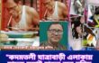 কদমতলী, যাত্রাবাড়ী থানা এলাকার বহু অপকর্মের হোতা চিহ্নিত মাদক সম্রাট বেপরোয়া