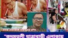 কদমতলী, যাত্রাবাড়ী থানা এলাকার বহু অপকর্মের হোতা চিহ্নিত মাদক সম্রাট বেপরোয়া