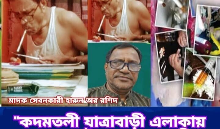 কদমতলী, যাত্রাবাড়ী থানা এলাকার বহু অপকর্মের হোতা চিহ্নিত মাদক সম্রাট বেপরোয়া