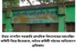 উত্তর খাগাইল সরকারি প্রাথমিক বিদ্যালয়ের ম্যানেজিং কমিটি নিয়ে উত্তেজনা, অবৈধ কমিটি গঠনের অভিযোগে প্রতিবাদ।