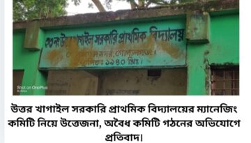 উত্তর খাগাইল সরকারি প্রাথমিক বিদ্যালয়ের ম্যানেজিং কমিটি নিয়ে উত্তেজনা, অবৈধ কমিটি গঠনের অভিযোগে প্রতিবাদ।