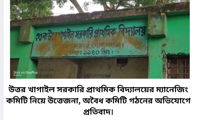 উত্তর খাগাইল সরকারি প্রাথমিক বিদ্যালয়ের ম্যানেজিং কমিটি নিয়ে উত্তেজনা, অবৈধ কমিটি গঠনের অভিযোগে প্রতিবাদ।