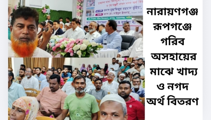 নারায়ণগঞ্জ রূপগঞ্জে গরিব অসহায়ের মাঝে খাদ্য ও নগদ অর্থ বিতরণ