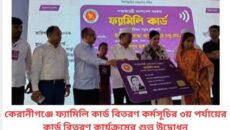 কেরানীগঞ্জে ফ্যামিলি কার্ড বিতরণ কর্মসূচির ৩য় পর্যায়ের কার্ড বিতরণ কার্যক্রমের শুভ উদ্বোধন