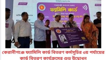 কেরানীগঞ্জে ফ্যামিলি কার্ড বিতরণ কর্মসূচির ৩য় পর্যায়ের কার্ড বিতরণ কার্যক্রমের শুভ উদ্বোধন