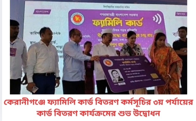 কেরানীগঞ্জে ফ্যামিলি কার্ড বিতরণ কর্মসূচির ৩য় পর্যায়ের কার্ড বিতরণ কার্যক্রমের শুভ উদ্বোধন