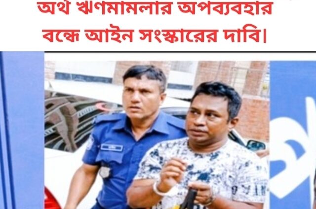 অর্থঋণ মামলার অপব্যবহার বন্ধে আইন সংস্কারের দাবি।