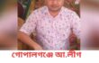 গোপালগঞ্জে আ.লীগ নেতার পদত্যাগ
