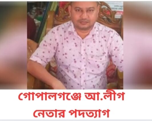 গোপালগঞ্জে আ.লীগ নেতার পদত্যাগ